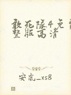 敢死队4免费完整版高清