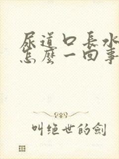 尿道口长水泡是怎么一回事