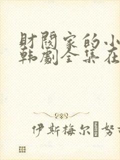 财阀家的小儿子韩剧全集在线观看