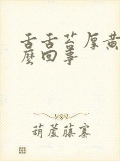 舌舌苔厚黄是怎么回事