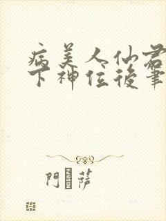 病美人仙君被骗下神位后笔趣阁