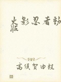 火影忍者动漫黄版