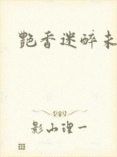 艳香迷醉未删减