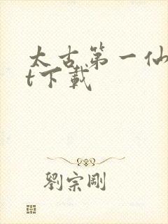 太古第一仙txt下载