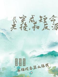 《穿成短命白月光后,和反派he了》