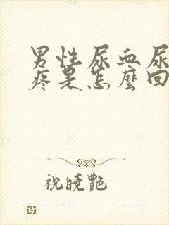 男性尿血尿频尿疼是怎么回事