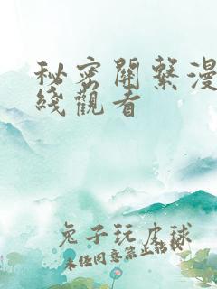 秘密关系漫画在线观看