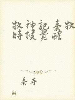 牧神记秦牧什么时候觉醒