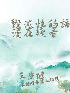 毁灭性的诱惑动漫在线看