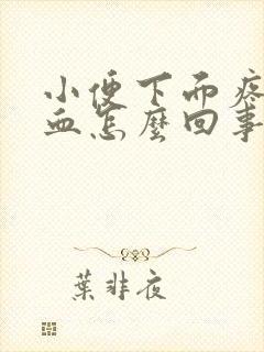 小便下面疼还有血怎么回事