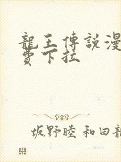 龙王传说漫画免费下拉