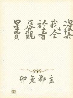 星辰于我漫画免费观看全集下拉式漫画页面