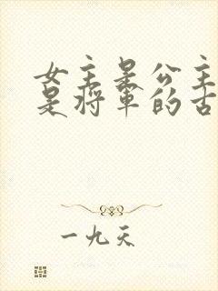 女主是公主男主是将军的古言