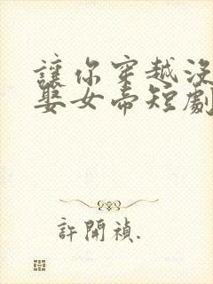 让你穿越没让你娶女帝短剧免费观看