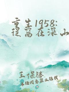 重生1958:从窝在深山打猎开始怎么样