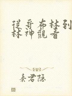 从哥布林到哥布林神观看