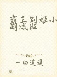 霸王别姬小说未删减版