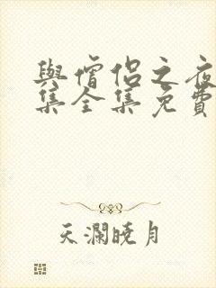 与僧侣之夜12集全集免费观看第二季