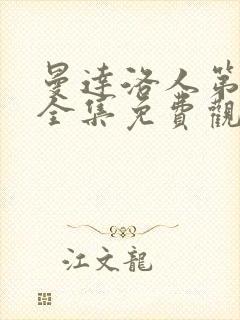 曼达洛人第一季全集免费观看