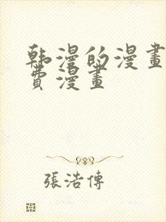 韩漫的漫画网免费漫画