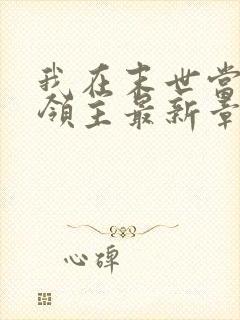 我在末世当丧尸领主最新章节