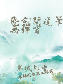 飞剑问道笔趣阁无弹窗