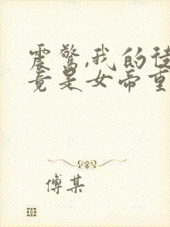 震惊,我的徒弟竟是女帝重生?合集