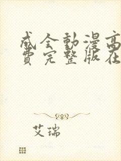 成全动漫高清免费完整版在线观看