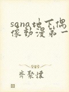 sana地下偶像动漫第一季免费观看