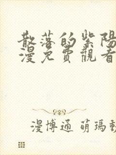 散落的紫阳花动漫免费观看