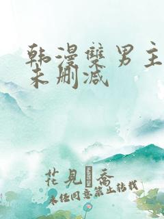 韩漫双男主漫画未删减