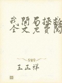 我开局拯救领导全文免费阅读小说