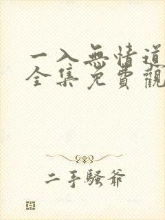 一入无情道短剧全集免费观看