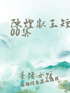 陈煜献王短剧100集