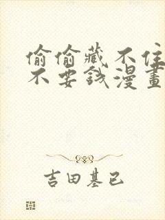 偷偷藏不住免费不要钱漫画