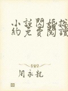 小说闪婚总裁契约免费阅读全文