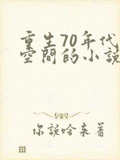 重生70年代带空间的小说