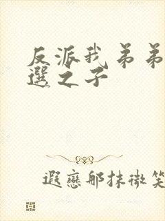 反派我弟弟是天选之子