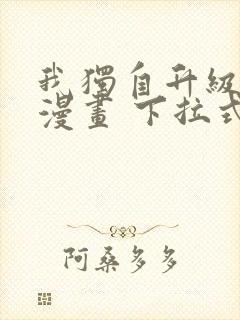 我独自升级免费漫画 下拉式6