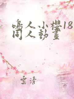 鸣人小樱18禁同人动画