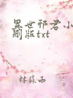异世邪君小说未删版txt