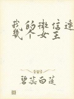 我的微信连三界几个女主