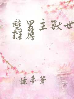 双男主兽世小说推荐