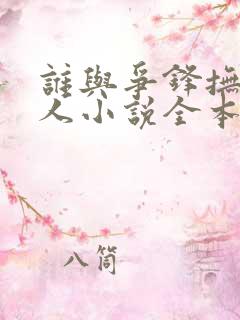 谁与争锋抚琴的人小说全本txt下载