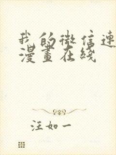 我的微信连三界漫画在线