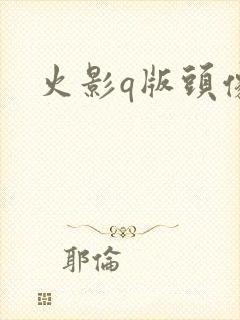 火影q版头像.