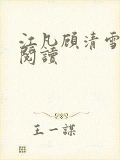 江凡顾清雪全文阅读