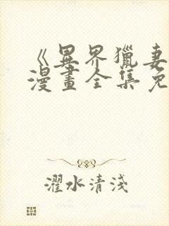 《异界猎妻人》漫画全集免费阅读