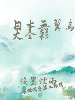日本无翼乌邪恶大全彩