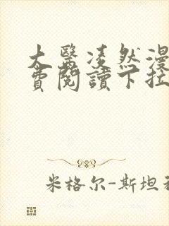 大医凌然漫画免费阅读下拉式漫画